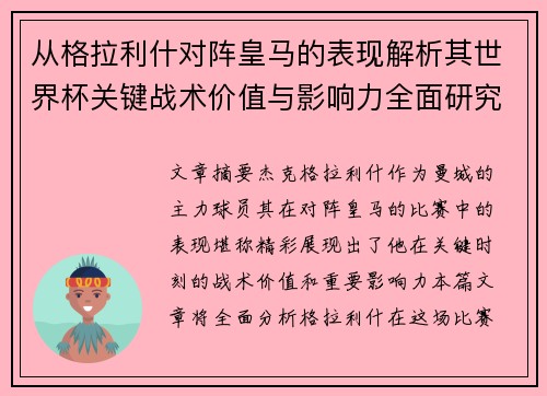 从格拉利什对阵皇马的表现解析其世界杯关键战术价值与影响力全面研究 从格拉利什对阵皇马的表现解析其世界杯关键战术价值与影响力全面研究