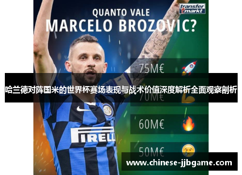 哈兰德对阵国米的世界杯赛场表现与战术价值深度解析全面观察剖析