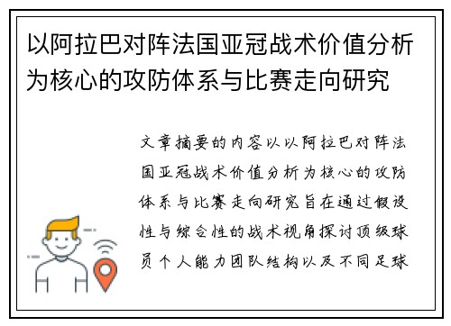 以阿拉巴对阵法国亚冠战术价值分析为核心的攻防体系与比赛走向研究