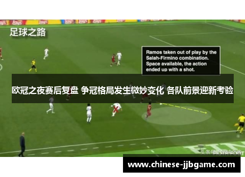 欧冠之夜赛后复盘 争冠格局发生微妙变化 各队前景迎新考验 欧冠之夜赛后复盘 争冠格局发生微妙变化 各队前景迎新考验