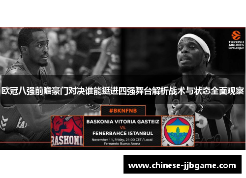 欧冠八强前瞻豪门对决谁能挺进四强舞台解析战术与状态全面观察