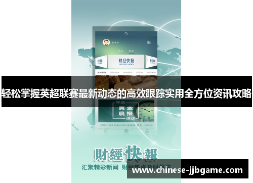 轻松掌握英超联赛最新动态的高效跟踪实用全方位资讯攻略