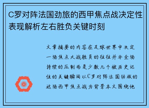 C罗对阵法国劲旅的西甲焦点战决定性表现解析左右胜负关键时刻 C罗对阵法国劲旅的西甲焦点战决定性表现解析左右胜负关键时刻