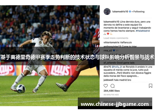 基于莫德里奇德甲赛季走势判断的技术状态与球队影响分析前景与战术