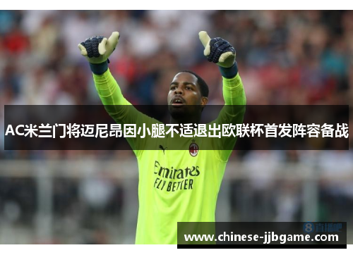 AC米兰门将迈尼昂因小腿不适退出欧联杯首发阵容备战