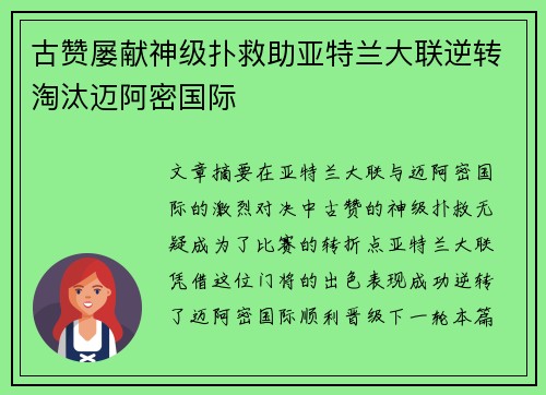 古赞屡献神级扑救助亚特兰大联逆转淘汰迈阿密国际