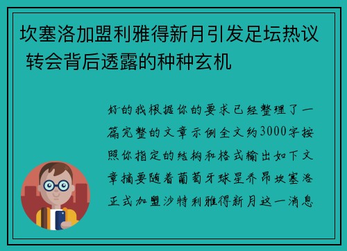 坎塞洛加盟利雅得新月引发足坛热议 转会背后透露的种种玄机