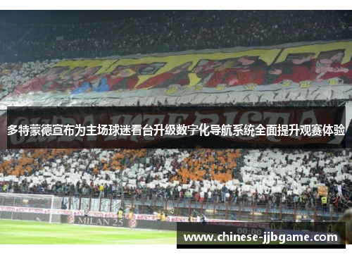 多特蒙德宣布为主场球迷看台升级数字化导航系统全面提升观赛体验