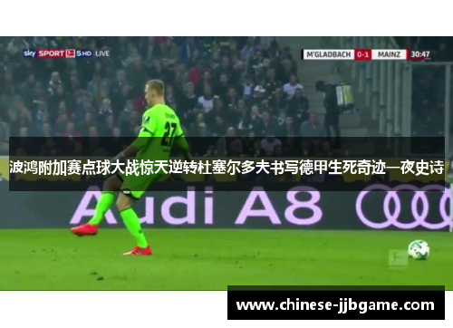 波鸿附加赛点球大战惊天逆转杜塞尔多夫书写德甲生死奇迹一夜史诗