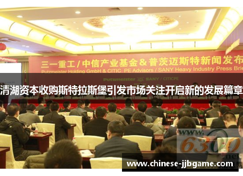 清湖资本收购斯特拉斯堡引发市场关注开启新的发展篇章 清湖资本收购斯特拉斯堡引发市场关注开启新的发展篇章