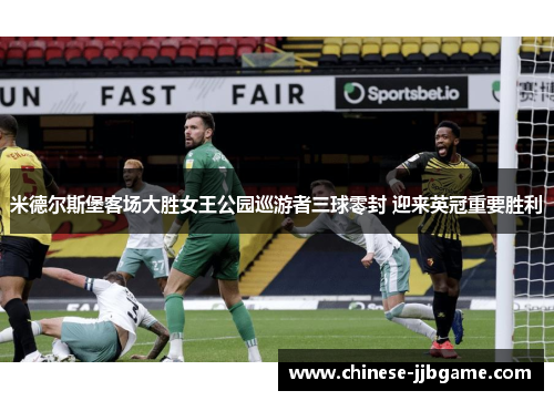 米德尔斯堡客场大胜女王公园巡游者三球零封 迎来英冠重要胜利 米德尔斯堡客场大胜女王公园巡游者三球零封 迎来英冠重要胜利