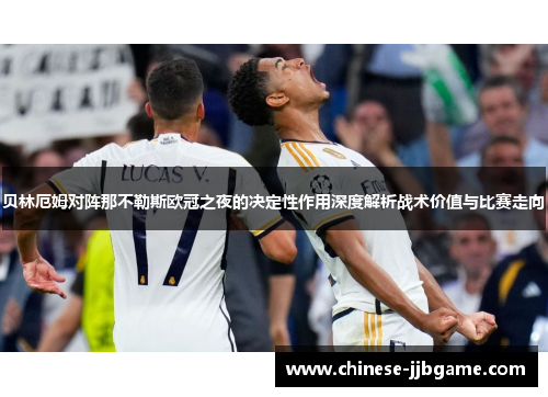 贝林厄姆对阵那不勒斯欧冠之夜的决定性作用深度解析战术价值与比赛走向