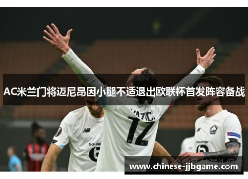 AC米兰门将迈尼昂因小腿不适退出欧联杯首发阵容备战