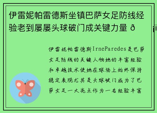 伊雷妮帕雷德斯坐镇巴萨女足防线经验老到屡屡头球破门成关键力量 🛡️⚽