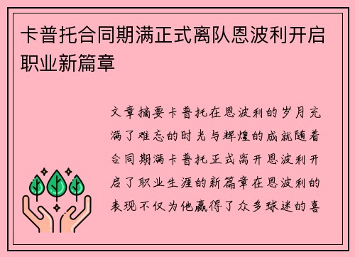 卡普托合同期满正式离队恩波利开启职业新篇章