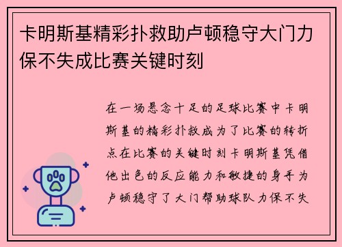 卡明斯基精彩扑救助卢顿稳守大门力保不失成比赛关键时刻
