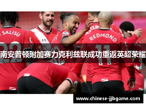 南安普顿附加赛力克利兹联成功重返英超荣耀