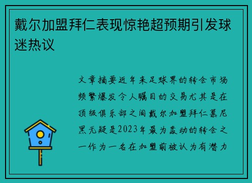 戴尔加盟拜仁表现惊艳超预期引发球迷热议 戴尔加盟拜仁表现惊艳超预期引发球迷热议