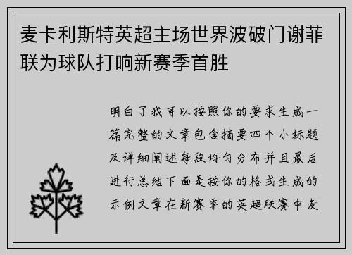 麦卡利斯特英超主场世界波破门谢菲联为球队打响新赛季首胜