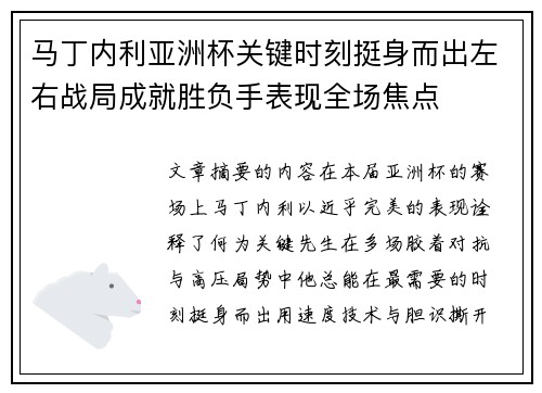 马丁内利亚洲杯关键时刻挺身而出左右战局成就胜负手表现全场焦点