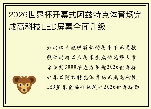 2026世界杯开幕式阿兹特克体育场完成高科技LED屏幕全面升级