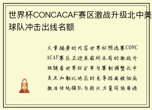 世界杯CONCACAF赛区激战升级北中美球队冲击出线名额