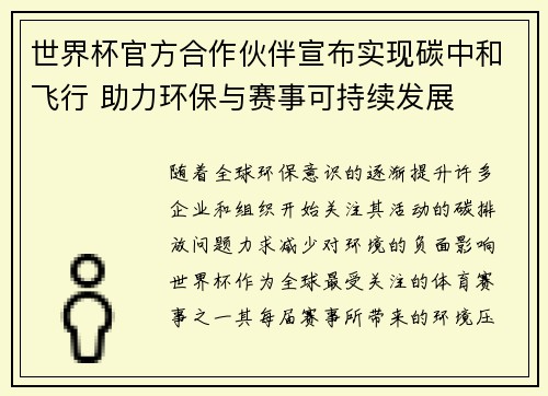世界杯官方合作伙伴宣布实现碳中和飞行 助力环保与赛事可持续发展
