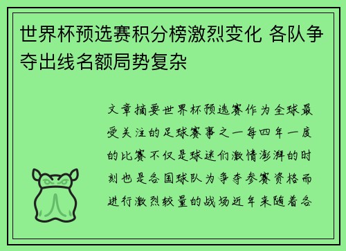 世界杯预选赛积分榜激烈变化 各队争夺出线名额局势复杂