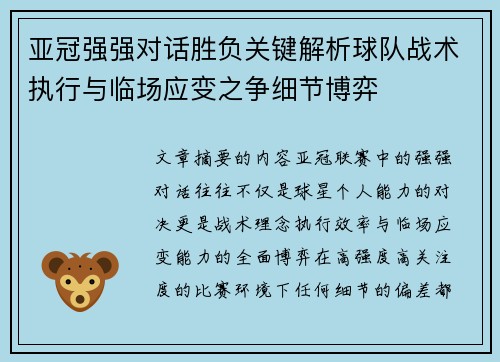 亚冠强强对话胜负关键解析球队战术执行与临场应变之争细节博弈