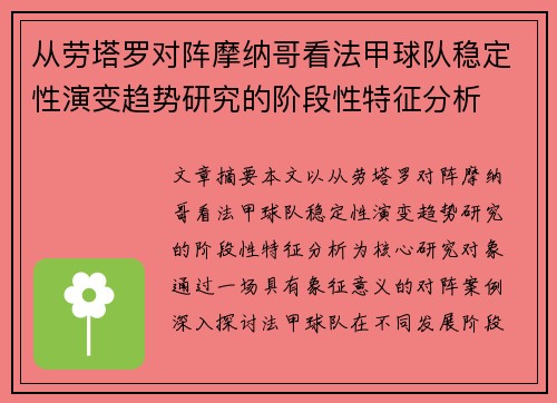 从劳塔罗对阵摩纳哥看法甲球队稳定性演变趋势研究的阶段性特征分析