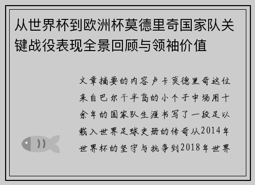 从世界杯到欧洲杯莫德里奇国家队关键战役表现全景回顾与领袖价值