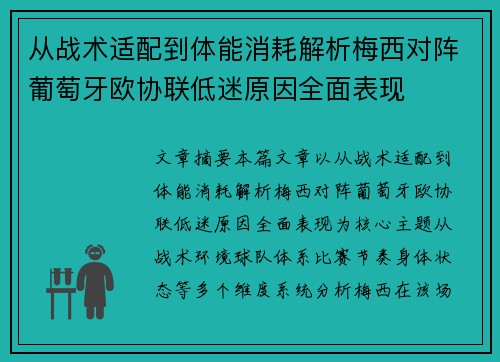 从战术适配到体能消耗解析梅西对阵葡萄牙欧协联低迷原因全面表现