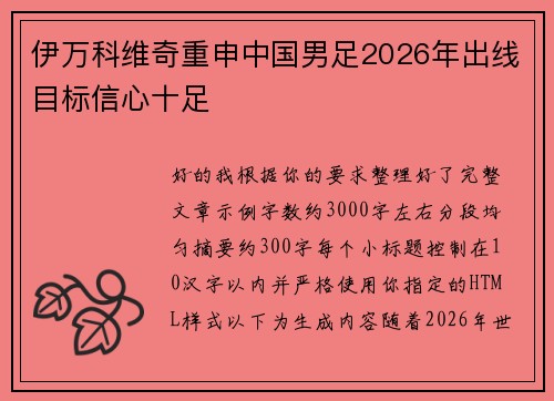 伊万科维奇重申中国男足2026年出线目标信心十足