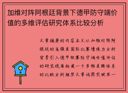 加维对阵阿根廷背景下德甲防守端价值的多维评估研究体系比较分析