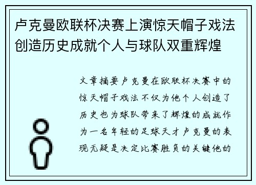 卢克曼欧联杯决赛上演惊天帽子戏法创造历史成就个人与球队双重辉煌