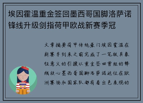 埃因霍温重金签回墨西哥国脚洛萨诺锋线升级剑指荷甲欧战新赛季冠