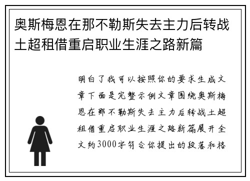 奥斯梅恩在那不勒斯失去主力后转战土超租借重启职业生涯之路新篇