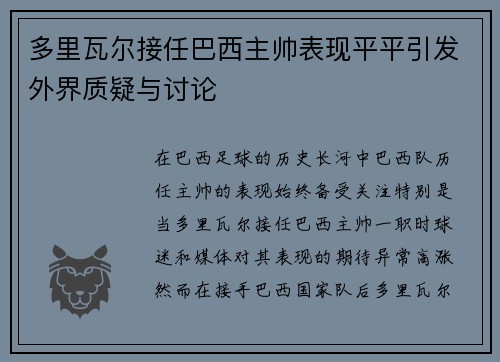 多里瓦尔接任巴西主帅表现平平引发外界质疑与讨论