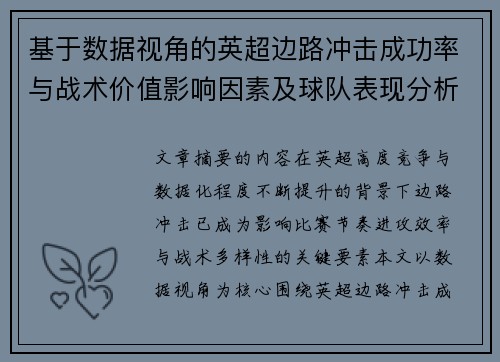 基于数据视角的英超边路冲击成功率与战术价值影响因素及球队表现分析
