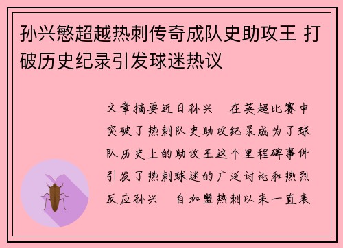 孙兴慜超越热刺传奇成队史助攻王 打破历史纪录引发球迷热议