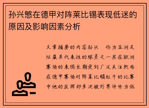 孙兴慜在德甲对阵莱比锡表现低迷的原因及影响因素分析