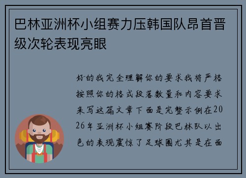 巴林亚洲杯小组赛力压韩国队昂首晋级次轮表现亮眼