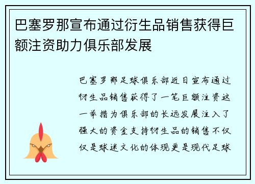 巴塞罗那宣布通过衍生品销售获得巨额注资助力俱乐部发展