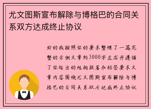 尤文图斯宣布解除与博格巴的合同关系双方达成终止协议