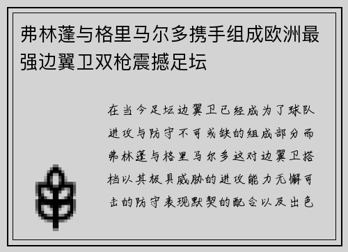 弗林蓬与格里马尔多携手组成欧洲最强边翼卫双枪震撼足坛 弗林蓬与格里马尔多携手组成欧洲最强边翼卫双枪震撼足坛