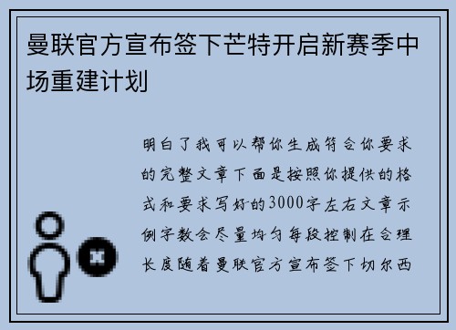 曼联官方宣布签下芒特开启新赛季中场重建计划