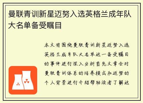 曼联青训新星迈努入选英格兰成年队大名单备受瞩目 曼联青训新星迈努入选英格兰成年队大名单备受瞩目