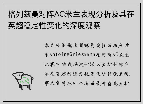 格列兹曼对阵AC米兰表现分析及其在英超稳定性变化的深度观察 格列兹曼对阵AC米兰表现分析及其在英超稳定性变化的深度观察