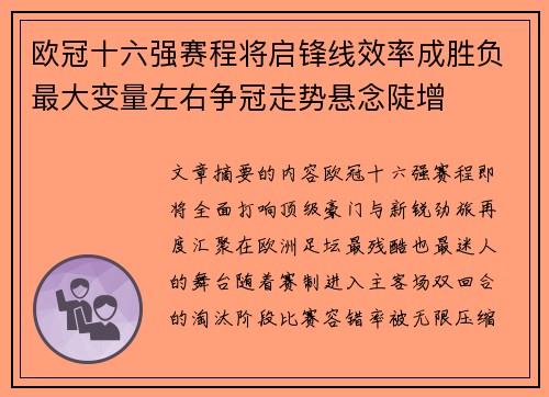 欧冠十六强赛程将启锋线效率成胜负最大变量左右争冠走势悬念陡增