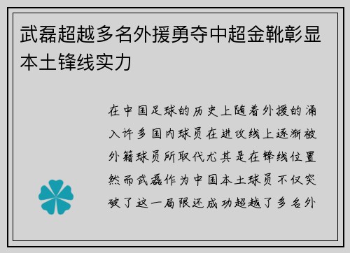 武磊超越多名外援勇夺中超金靴彰显本土锋线实力